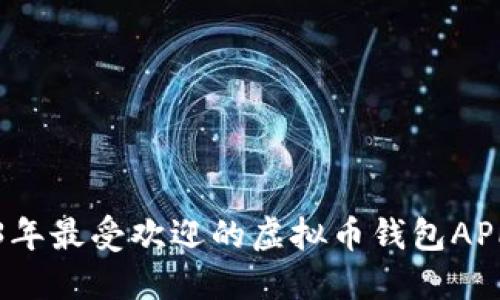 2023年最受欢迎的虚拟币钱包APP推荐