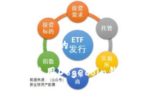 思考一个接近且的
如何选择和使用Dogecoin钱包:全面指南