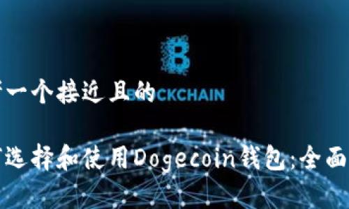 思考一个接近且的
如何选择和使用Dogecoin钱包:全面指南