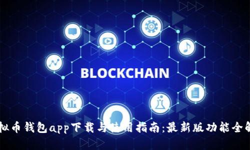 虚拟币钱包app下载与使用指南:最新版功能全解析