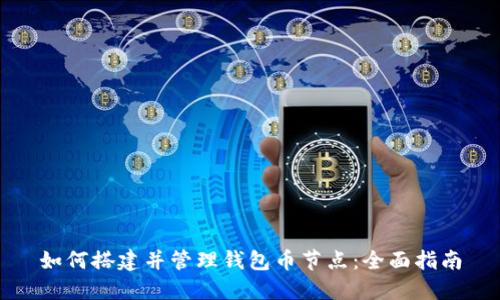 如何搭建并管理钱包币节点:全面指南