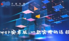 TrustViewer安卓版：一款实用的远程桌面工具