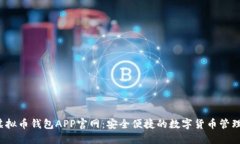 k豆虚拟币钱包APP官网：安全便捷的数字货币管理