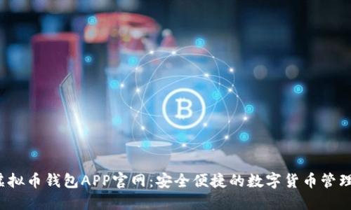 k豆虚拟币钱包APP官网:安全便捷的数字货币管理工具