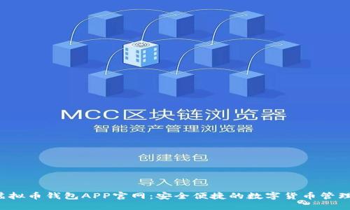 k豆虚拟币钱包APP官网:安全便捷的数字货币管理工具