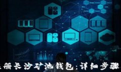 如何快速注册长沙矿池钱包：详细步骤及注意事