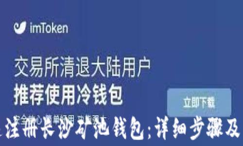 
如何快速注册长沙矿池钱包：详细步骤及注意事项