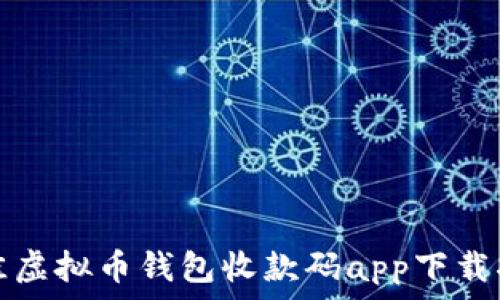 最佳虚拟币钱包收款码app下载指南