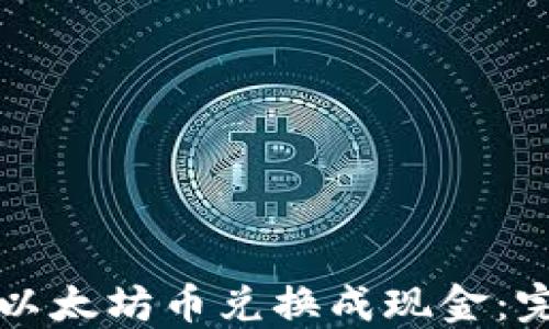 如何将以太坊币兑换成现金:完整指南