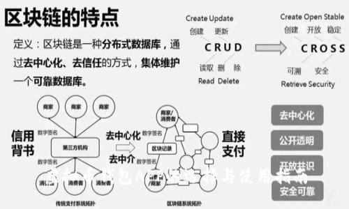 虚拟币钱包APP的选择与使用指南