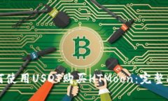 如何使用USDT购买HTMoon：完整指南