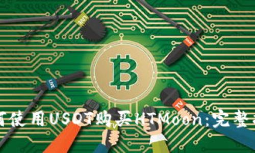 如何使用USDT购买HTMoon:完整指南