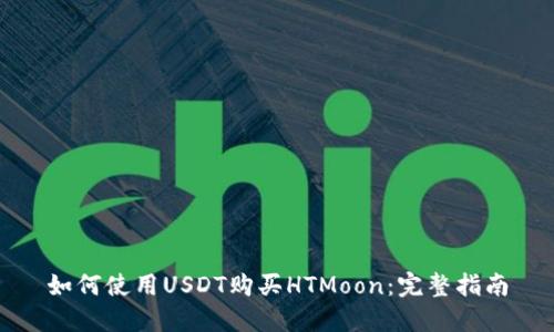 如何使用USDT购买HTMoon:完整指南