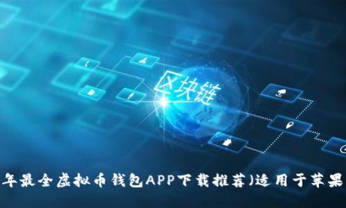 2023年最全虚拟币钱包APP下载推荐(适用于苹果用户)