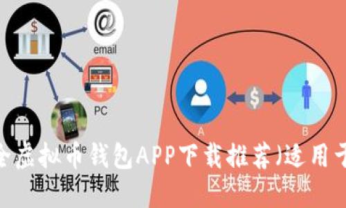 2023年最全虚拟币钱包APP下载推荐(适用于苹果用户)