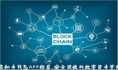 十大虚拟币钱包APP推荐，安全便捷的数字货币管