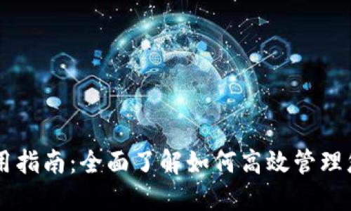 币达钱包使用指南:全面了解如何高效管理您的数字资产