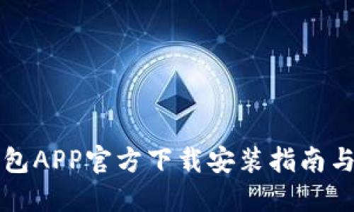 虚拟币钱包APP官方下载安装指南与使用技巧