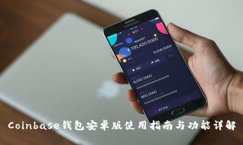 Coinbase钱包安卓版使用指南与功能详解