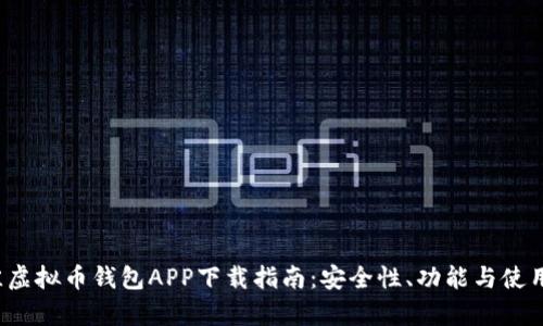 2023年最佳虚拟币钱包APP下载指南:安全性、功能与使用体验全解析