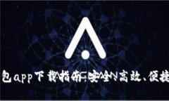2023年C币虚拟币钱包app下载指南：安全、高效、便