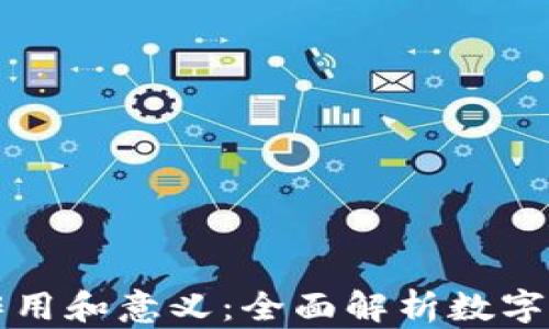 
虚拟币钱包的作用和意义：全面解析数字货币存储与安全
