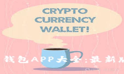 2023年虚拟币钱包APP大全:最新版本及使用指南