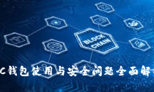 SC钱包使用与安全问题全面解析