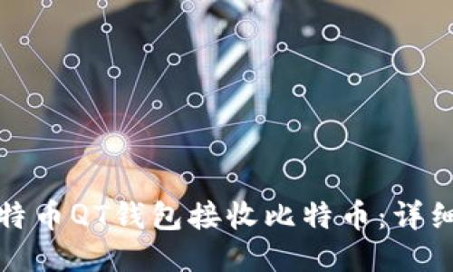 如何使用比特币QT钱包接收比特币：详细步骤与技巧
