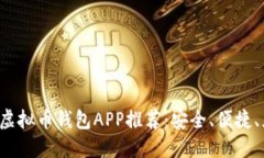2023年最佳虚拟币钱包APP推荐：安全、便捷、显著