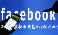 2023年必备虚拟币钱包App图片大全汇总