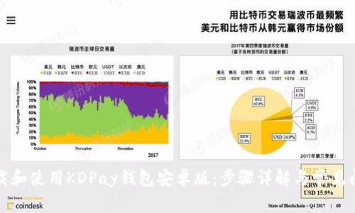 如何下载和使用KDPay钱包安卓版:步骤详解与常见问题解答