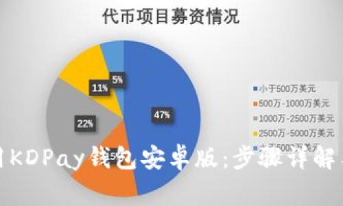 如何下载和使用KDPay钱包安卓版:步骤详解与常见问题解答