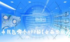 虚拟币钱包哪个APP好？全面分析与推荐