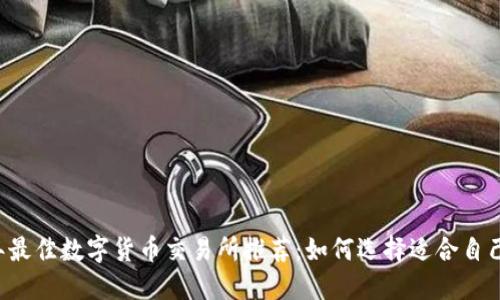 2023年最佳数字货币交易所推荐:如何选择适合自己的平台