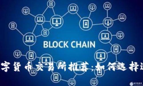 2023年最佳数字货币交易所推荐:如何选择适合自己的平台