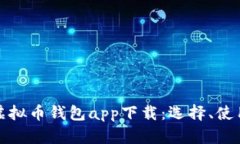 全面解析虚拟币钱包app下载：选择、使用与安全