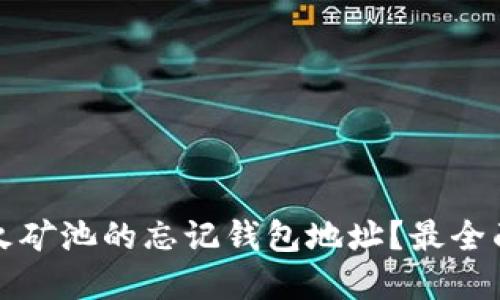 如何找回星火矿池的忘记钱包地址?最全面的解决方案