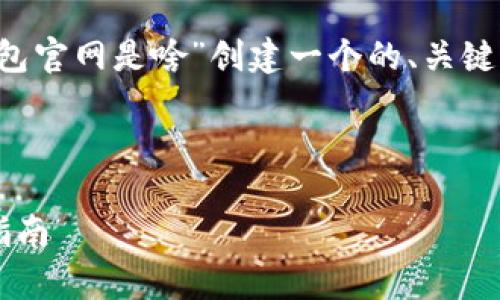 根据你提供的信息,我将为“K豆钱包官网是啥”创建一个的、关键词,以及一个内容大纲和相关问题。
K豆钱包官网:全方位解析及使用指南
