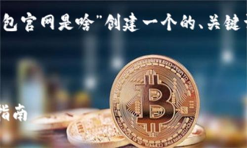 根据你提供的信息,我将为“K豆钱包官网是啥”创建一个的、关键词,以及一个内容大纲和相关问题。
K豆钱包官网:全方位解析及使用指南