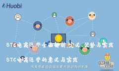 BTC电商运营全面解析：定义、优势与实践BTC电商