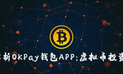 Título: 全方位解析OKPay钱包APP:虚拟币投资与管理的最佳助手
