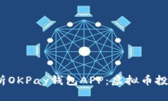 Título: 全方位解析OKPay钱包APP：虚拟币投资与管理