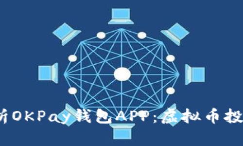 Título: 全方位解析OKPay钱包APP:虚拟币投资与管理的最佳助手