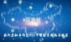 国外虚拟币钱包App下载安装指南与推荐