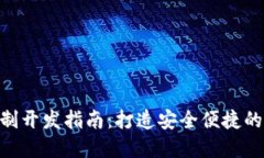 虚拟币钱包APP定制开发指南：打造安全便捷的数