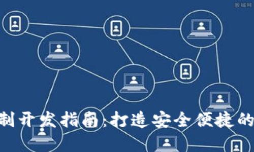 虚拟币钱包APP定制开发指南:打造安全便捷的数字资产管理工具