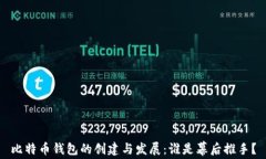 比特币钱包的创建与发展：谁是幕后推手？