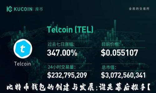 比特币钱包的创建与发展:谁是幕后推手?
