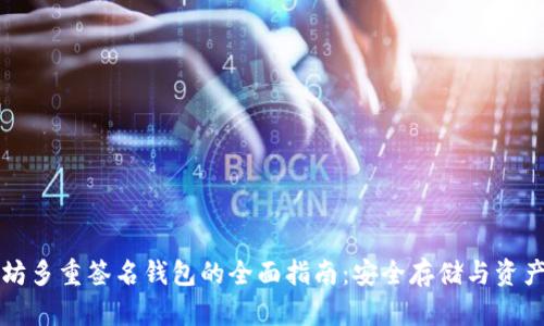 以太坊多重签名钱包的全面指南:安全存储与资产管理